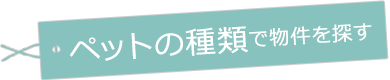 ペットの種類で賃貸物件を探す