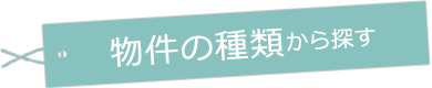 物件の種類からペット可物件を探す