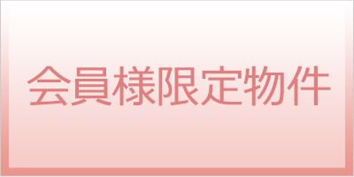 会員限定ペット可物件特集