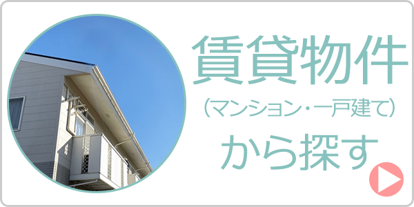 賃貸物件からペット可物件を探す