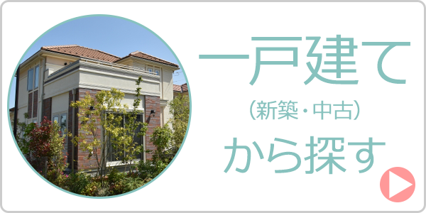 一戸建てからペット可物件を探す